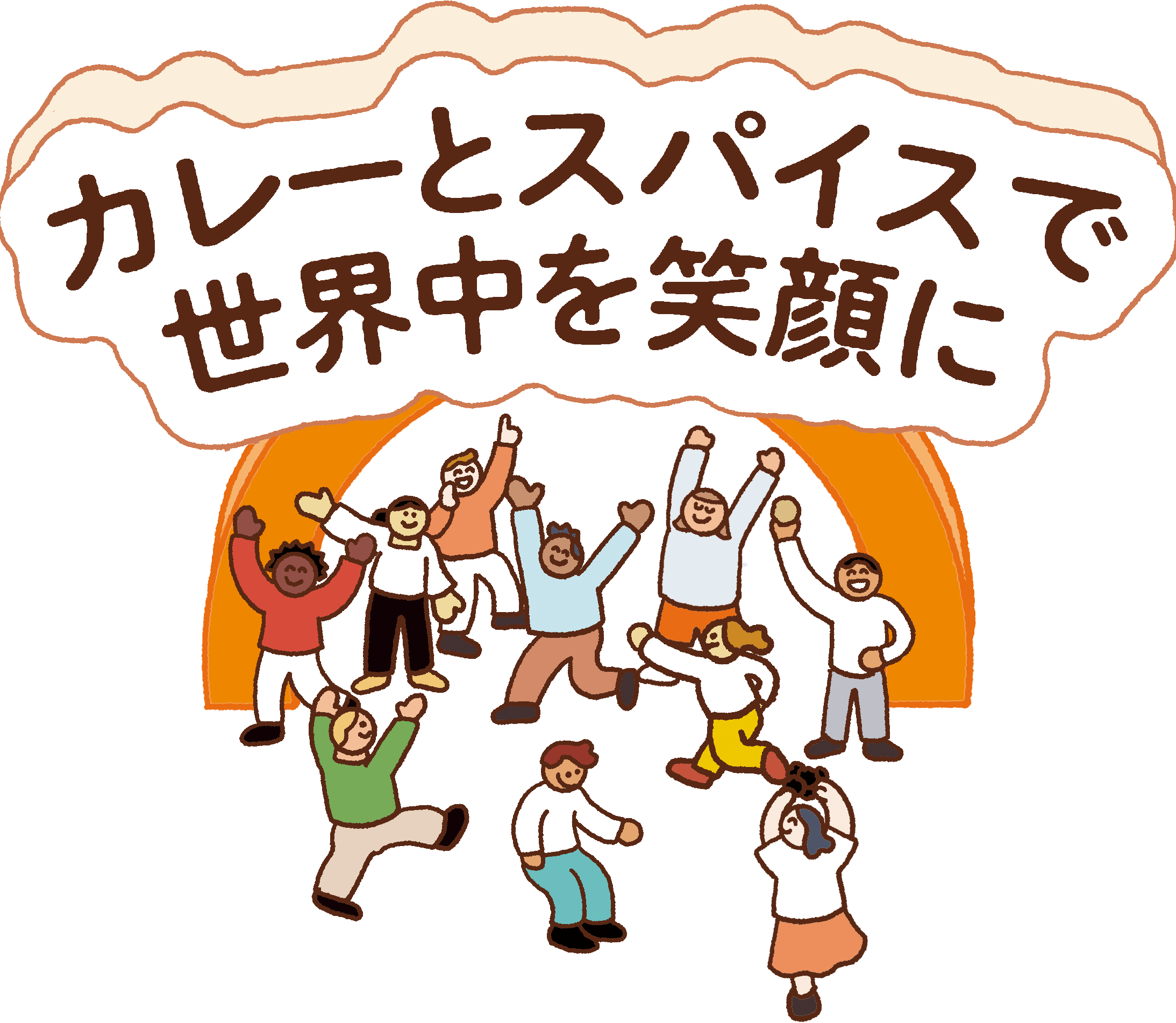 カレーとスパイスで世界中を笑顔に