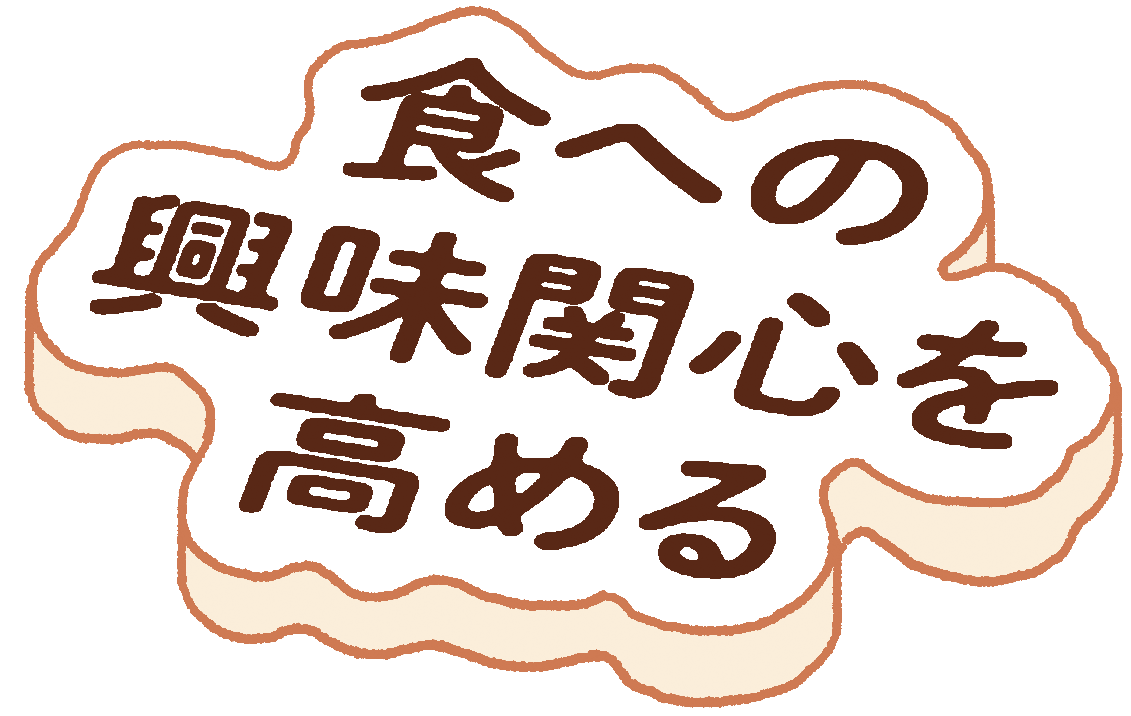 食への興味関心を高める