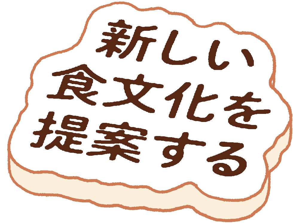 新しい食文化を提案する